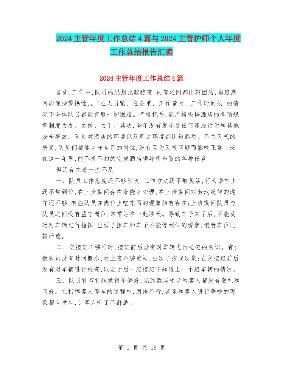 2024主管年度工作总结4篇与2024主管护师个人年度工作总结报告汇编_第1页