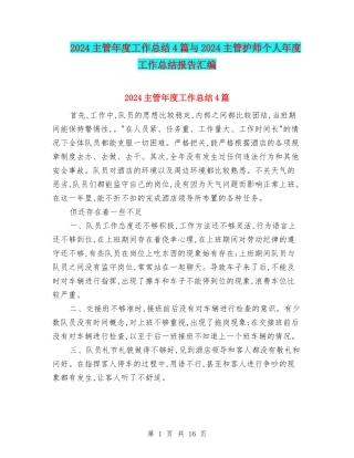 2024主管年度工作总结4篇与2024主管护师个人年度工作总结报告汇编