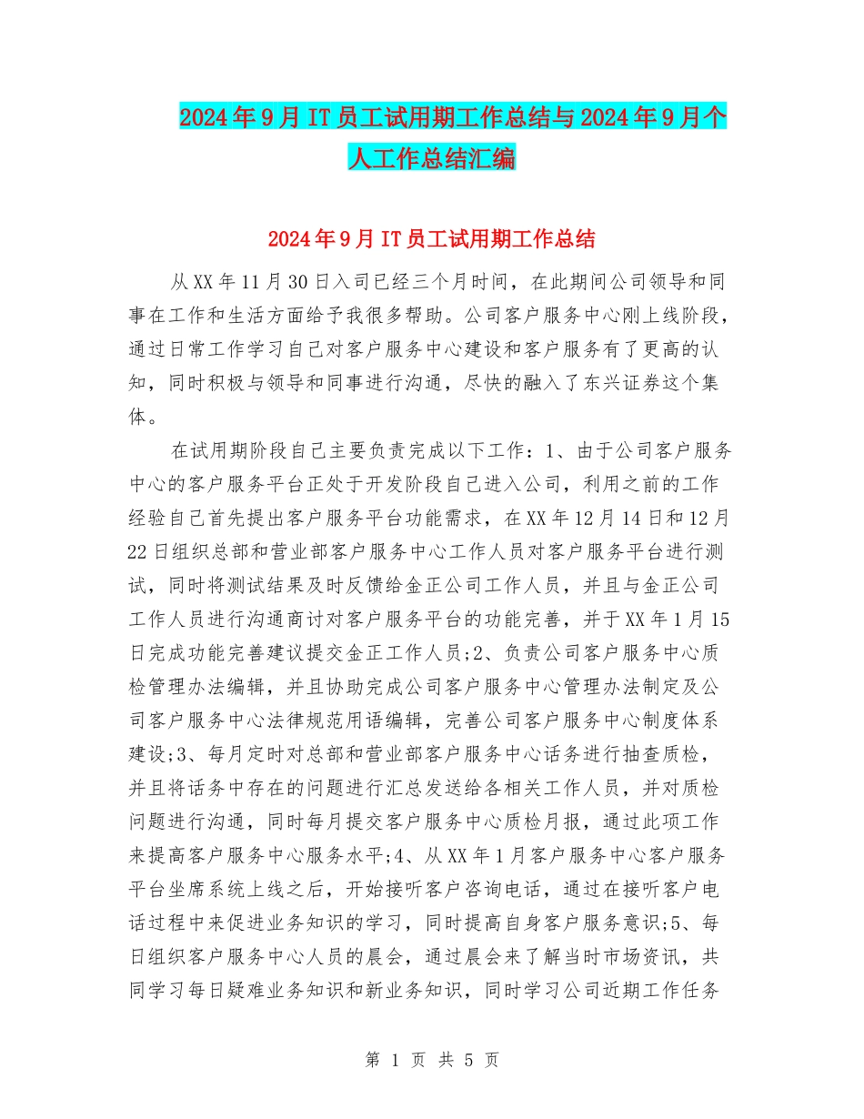 2024年9月IT员工试用期工作总结与2024年9月个人工作总结汇编_第1页