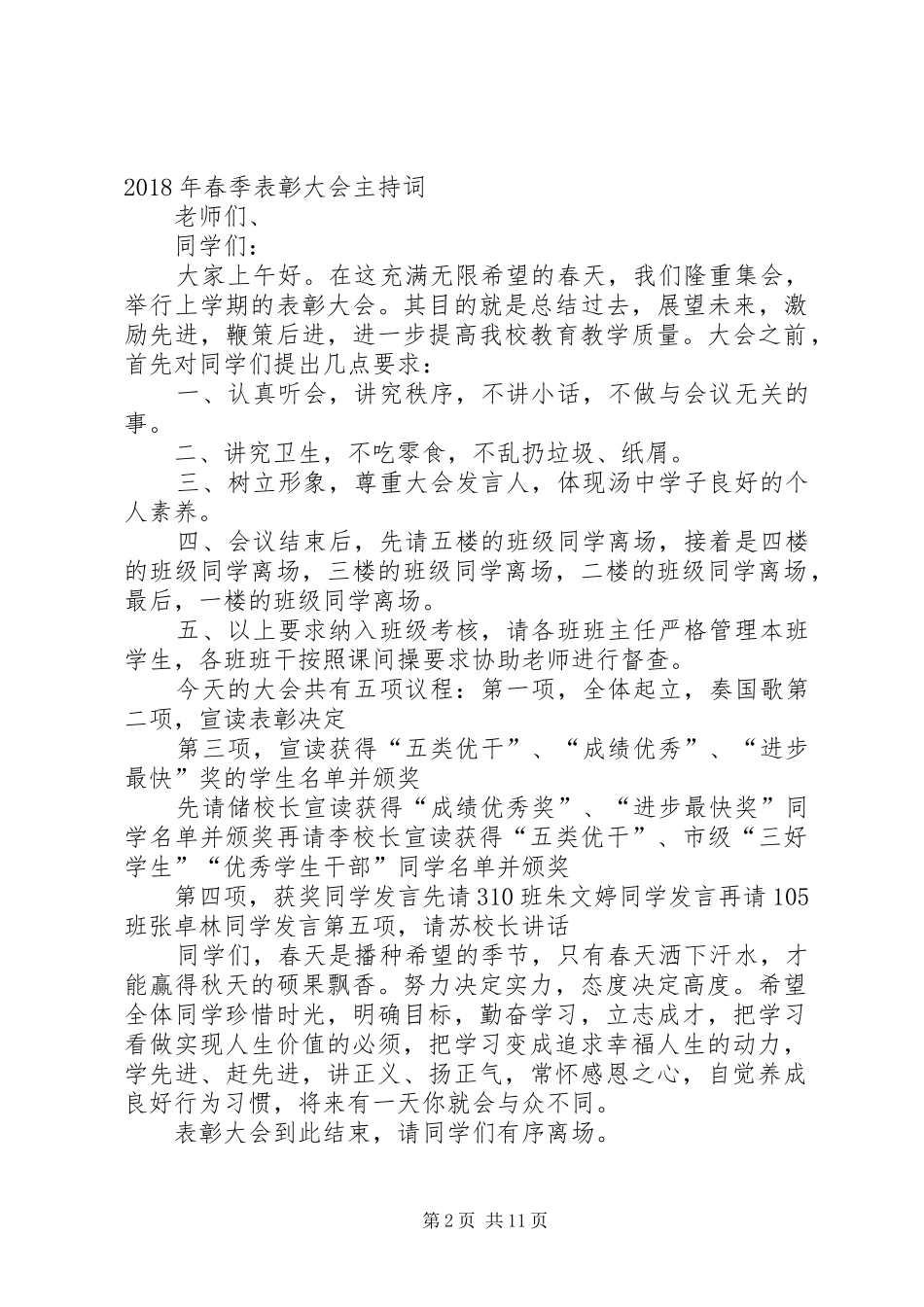 汤池中学XX年春季表彰大会主持稿_第2页