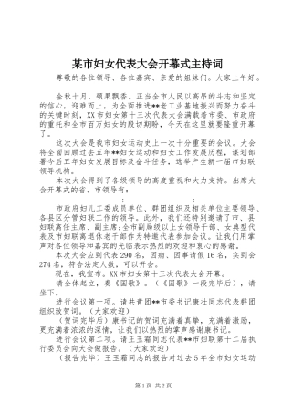 某市妇女代表大会开幕式主持稿