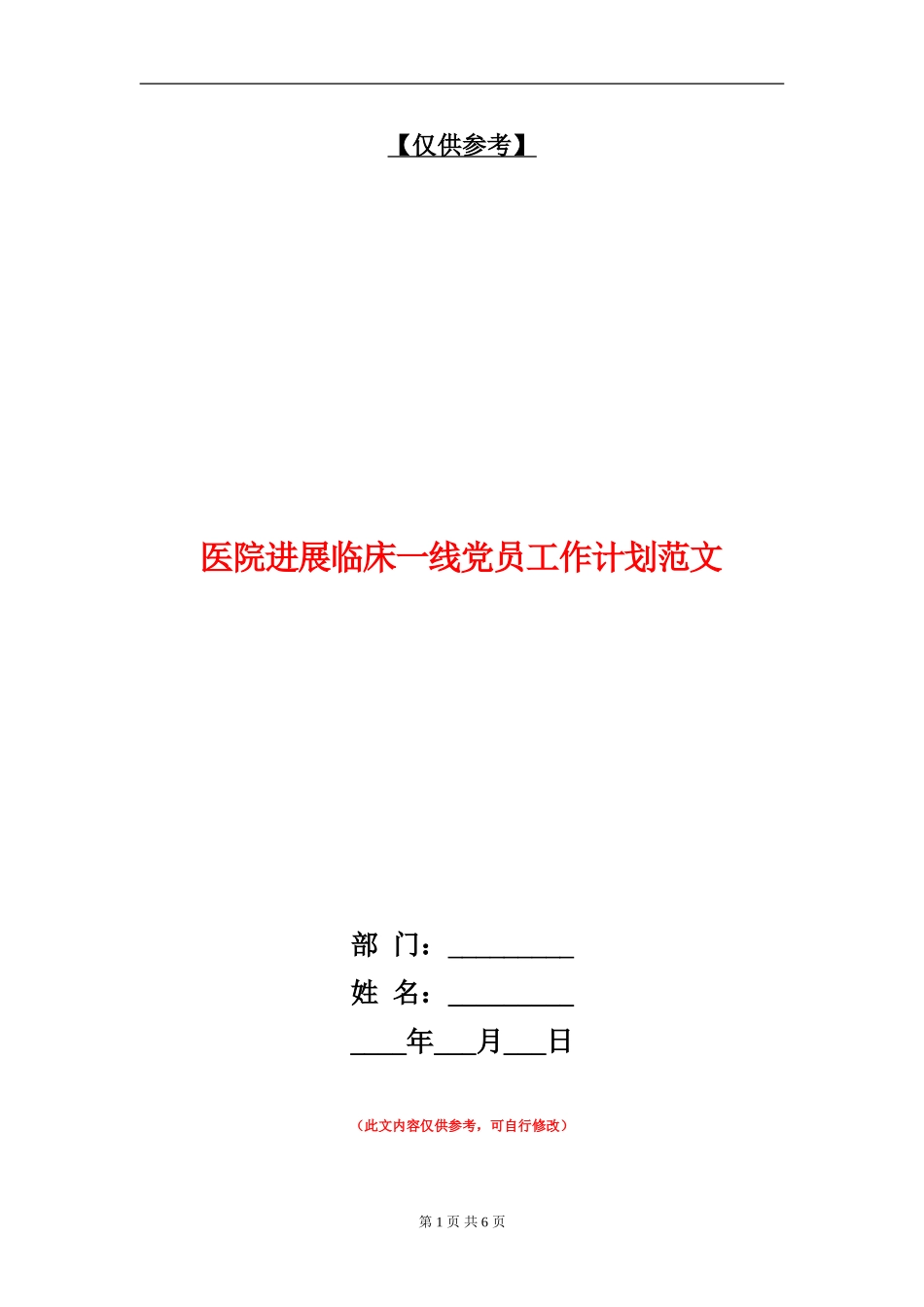 医院发展临床一线党员工作计划范文【最新版】_第1页