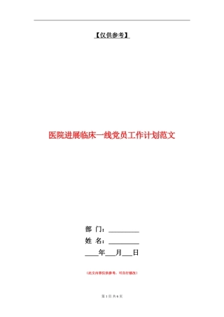 医院发展临床一线党员工作计划范文【最新版】