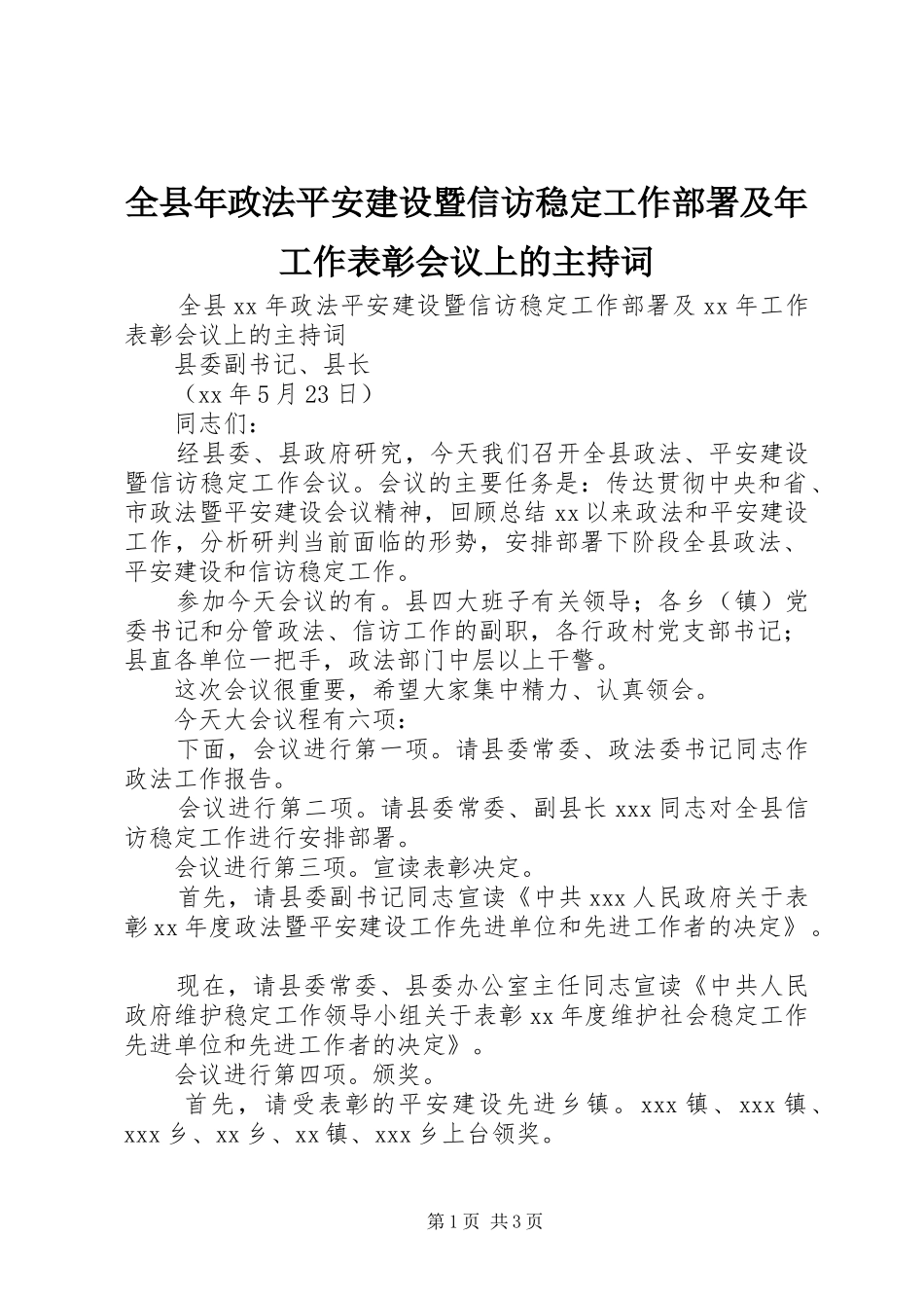 全县年政法平安建设暨信访稳定工作部署及年工作表彰会议上的主持稿_第1页