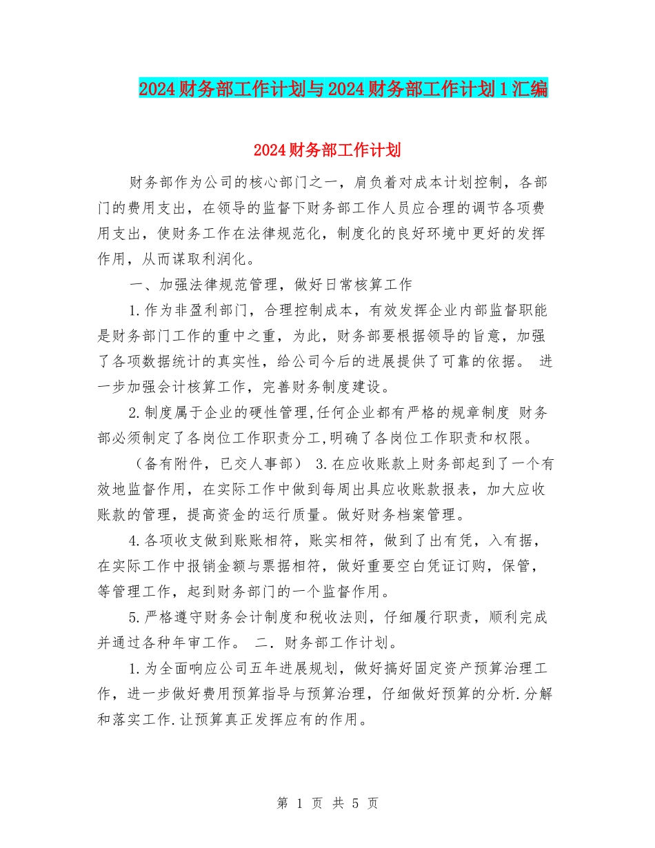 2024财务部工作计划与2024财务部工作计划1汇编_第1页
