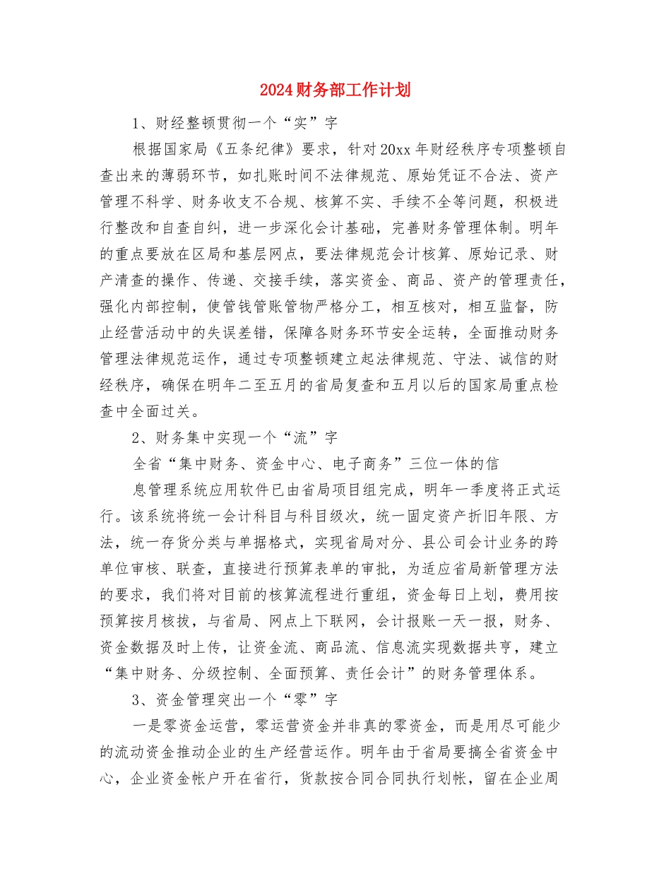 2024财务部工作计划与2024财务部工作计划1汇编_第3页