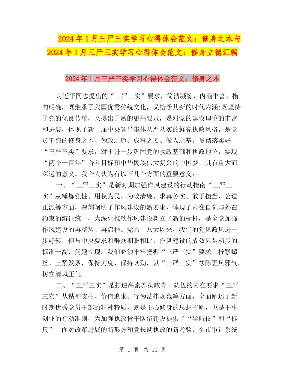 2024年1月三严三实学习心得体会范文：修身之本与2024年1月三严三实学习心得体会范文：修身立德汇编_第1页