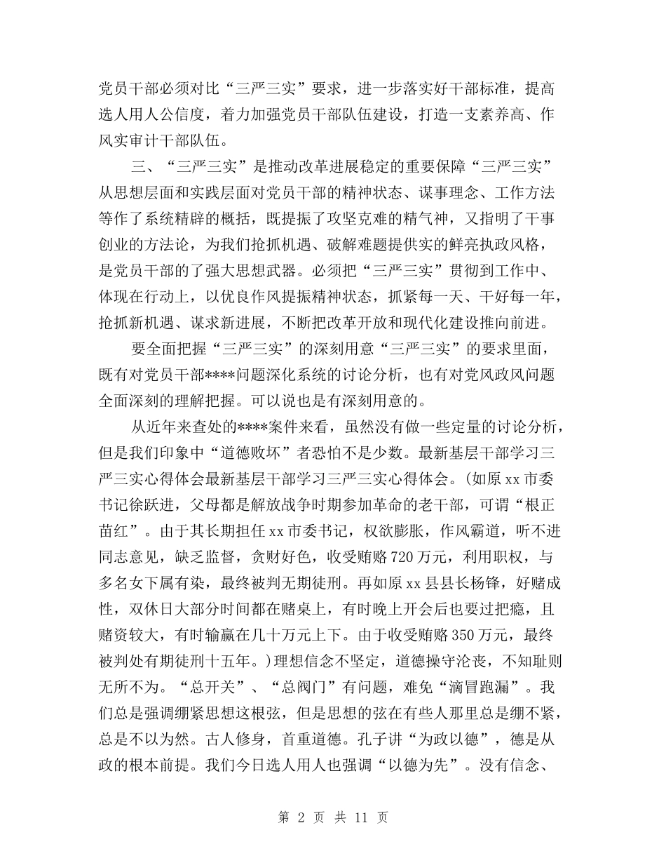 2024年1月三严三实学习心得体会范文：修身之本与2024年1月三严三实学习心得体会范文：修身立德汇编_第2页