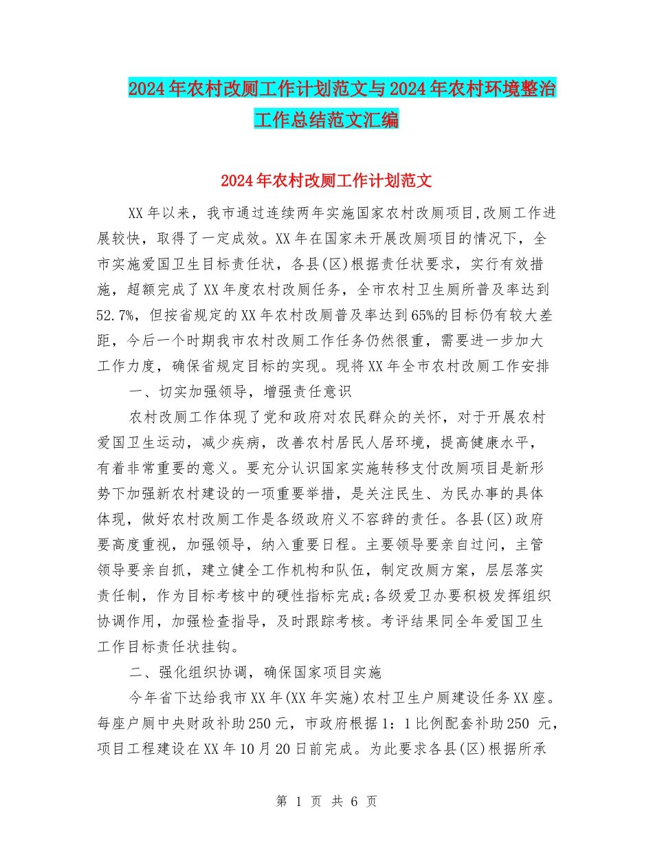 2024年农村改厕工作计划范文与2024年农村环境整治工作总结范文汇编_第1页