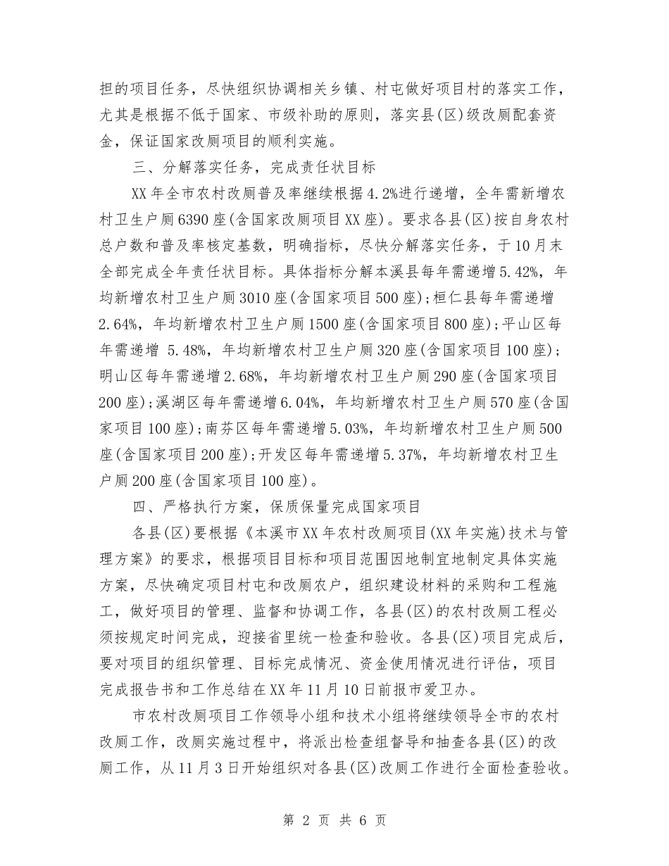 2024年农村改厕工作计划范文与2024年农村环境整治工作总结范文汇编_第2页