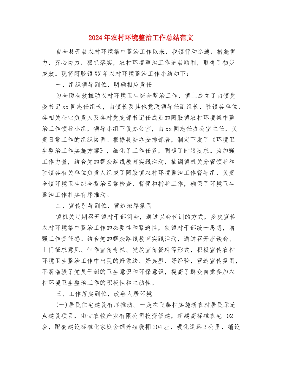 2024年农村改厕工作计划范文与2024年农村环境整治工作总结范文汇编_第3页