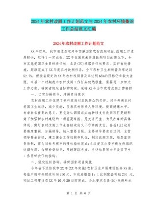 2024年农村改厕工作计划范文与2024年农村环境整治工作总结范文汇编