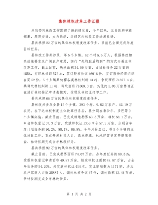 集体林权改革工作汇报