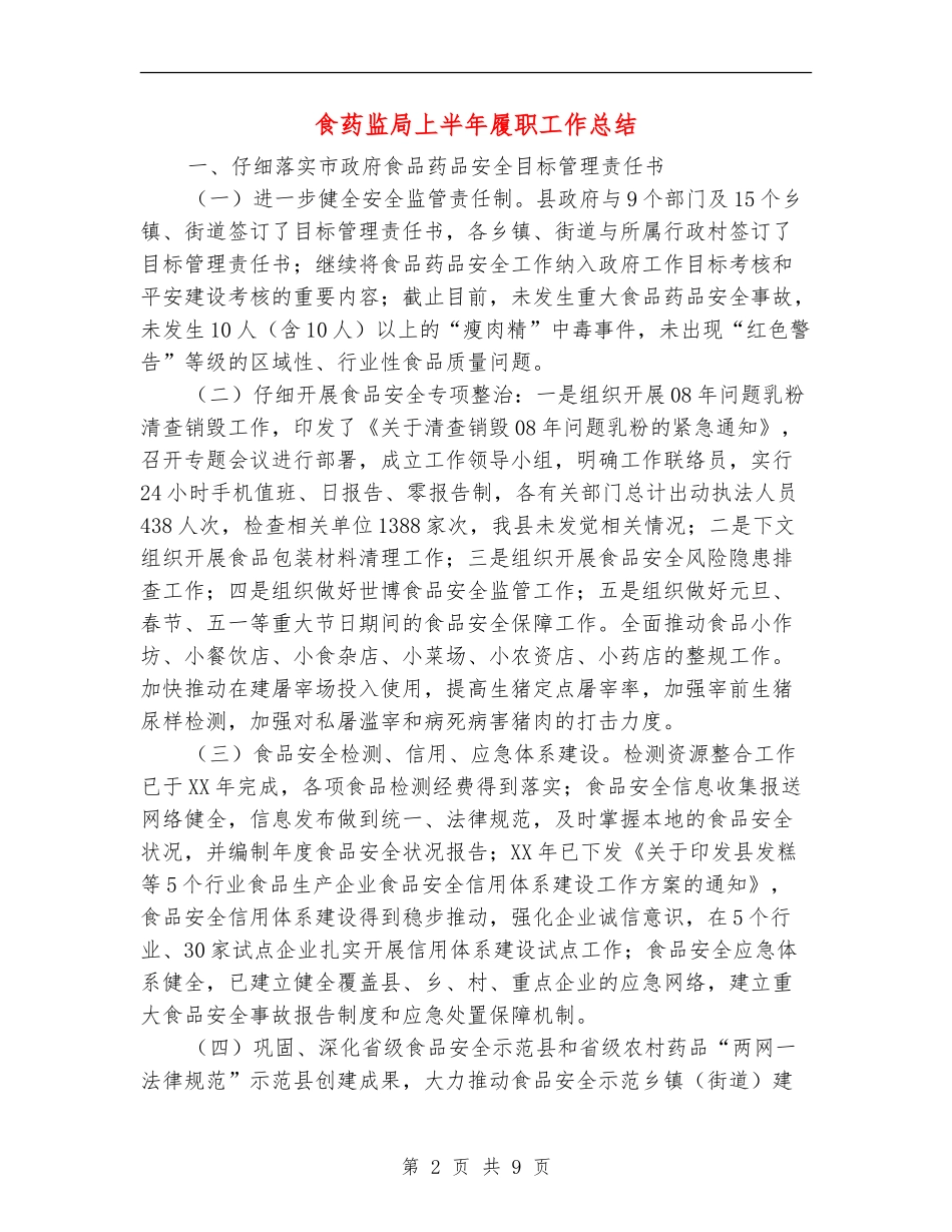 食药监局上半年履职工作总结【新版】_第2页