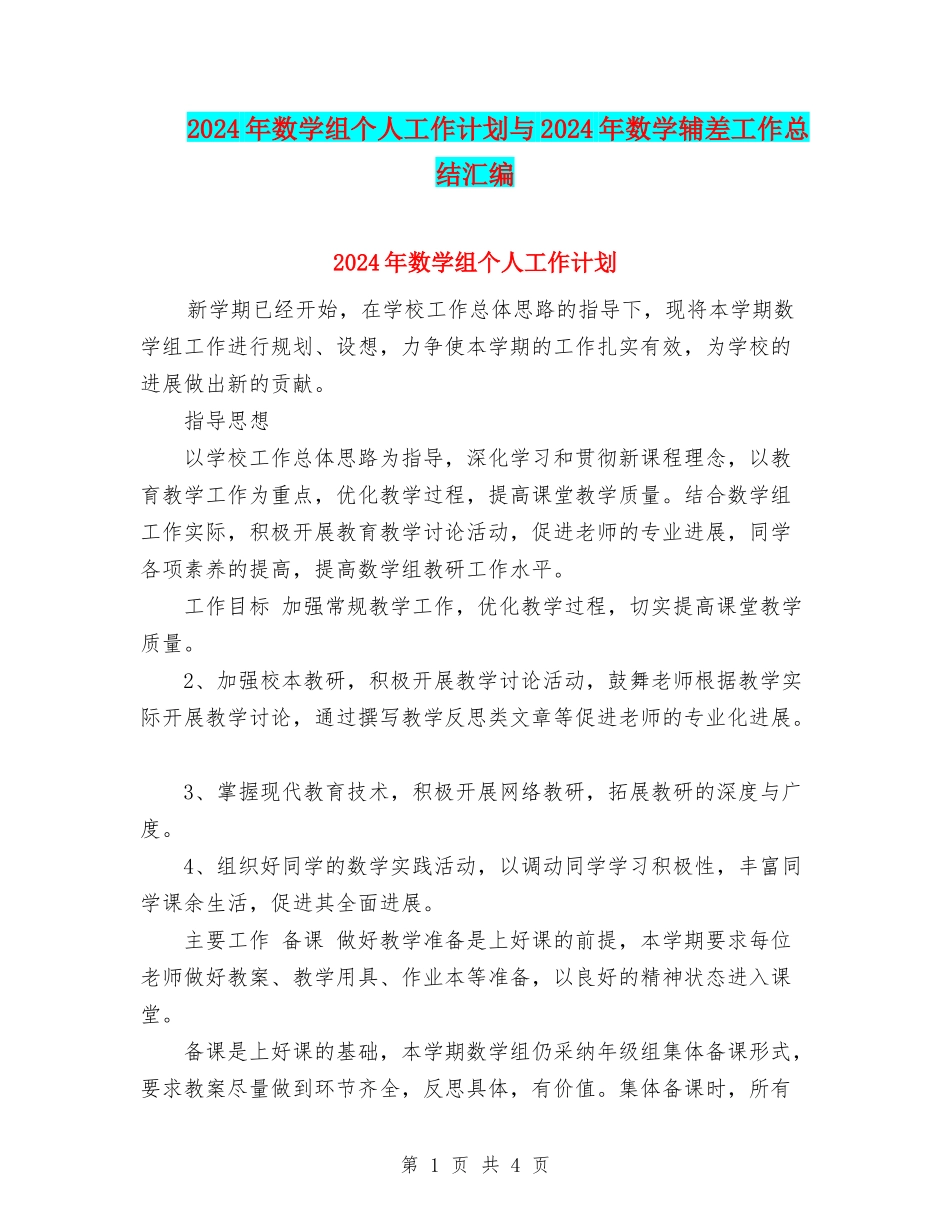 2024年数学组个人工作计划与2024年数学辅差工作总结汇编_第1页