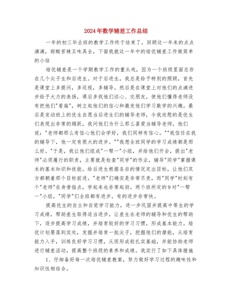 2024年数学组个人工作计划与2024年数学辅差工作总结汇编_第3页