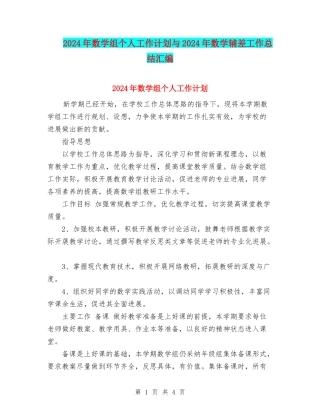 2024年数学组个人工作计划与2024年数学辅差工作总结汇编