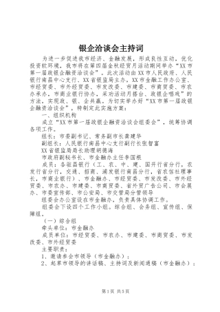 银企洽谈会主持稿