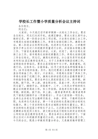 学校长工作暨小学质量分析会议主持稿