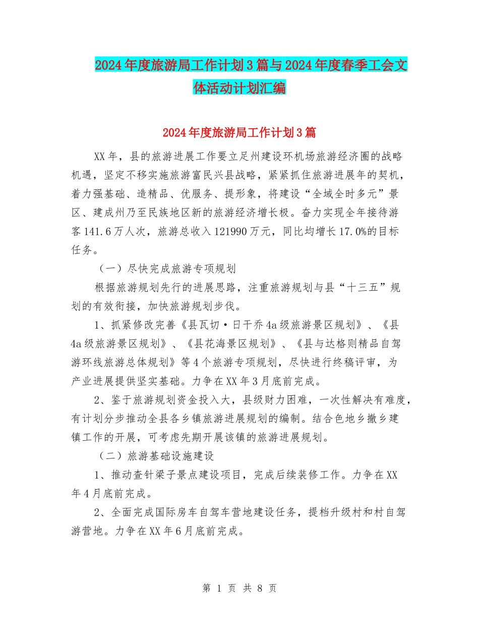 2024年度旅游局工作计划3篇与2024年度春季工会文体活动计划汇编_第1页