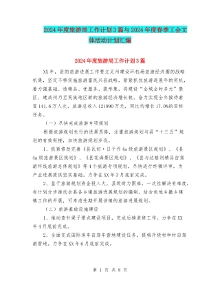 2024年度旅游局工作计划3篇与2024年度春季工会文体活动计划汇编