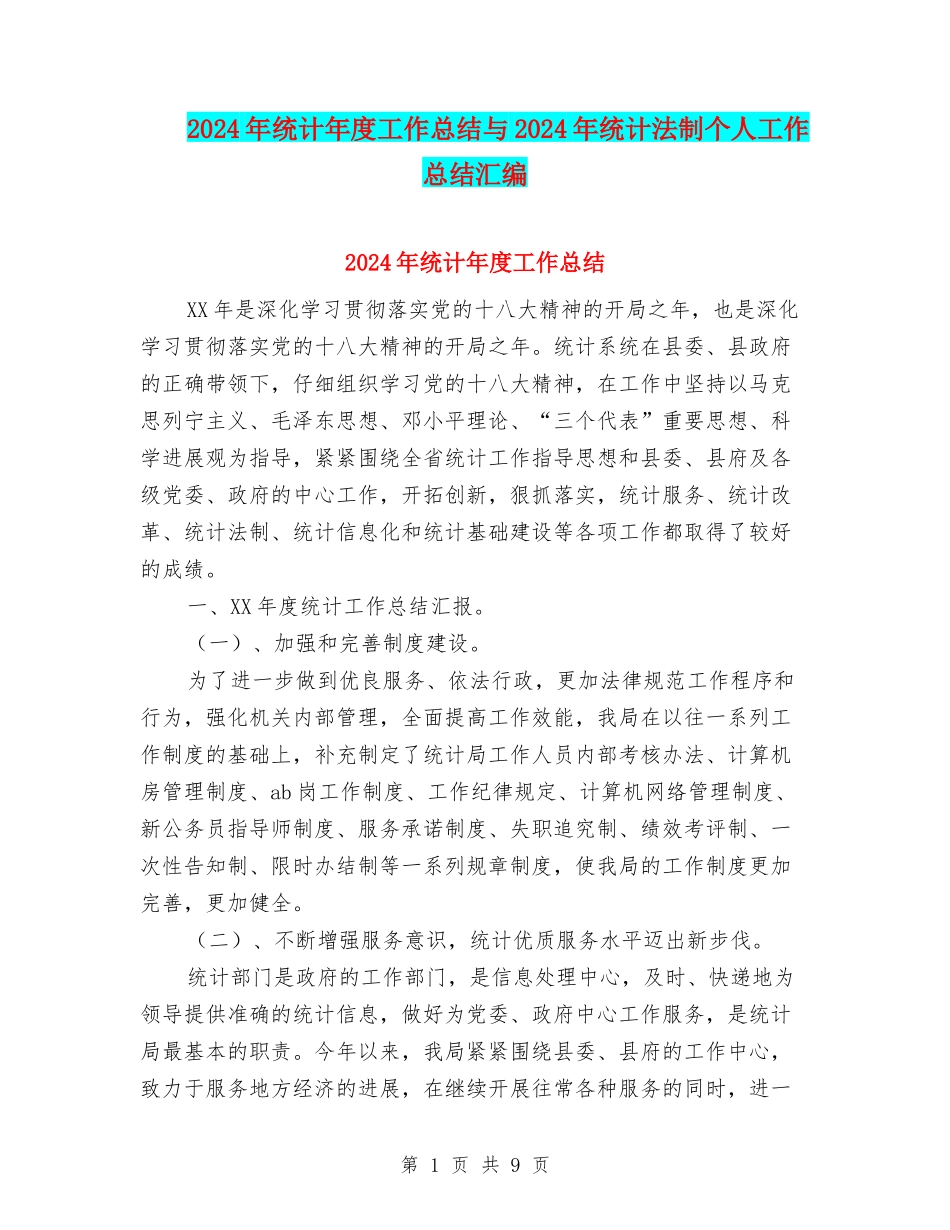 2024年统计年度工作总结与2024年统计法制个人工作总结汇编_第1页