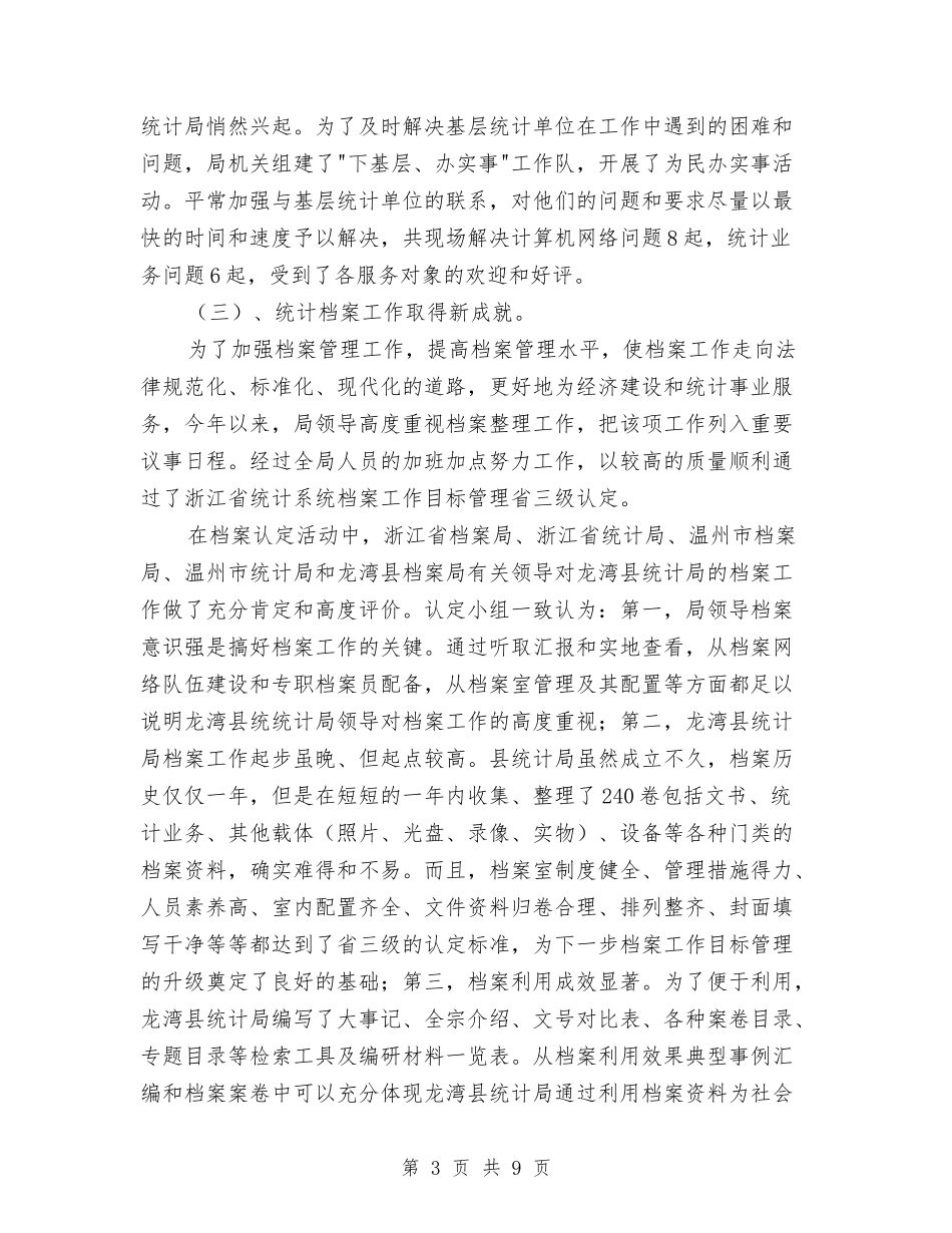 2024年统计年度工作总结与2024年统计法制个人工作总结汇编_第3页