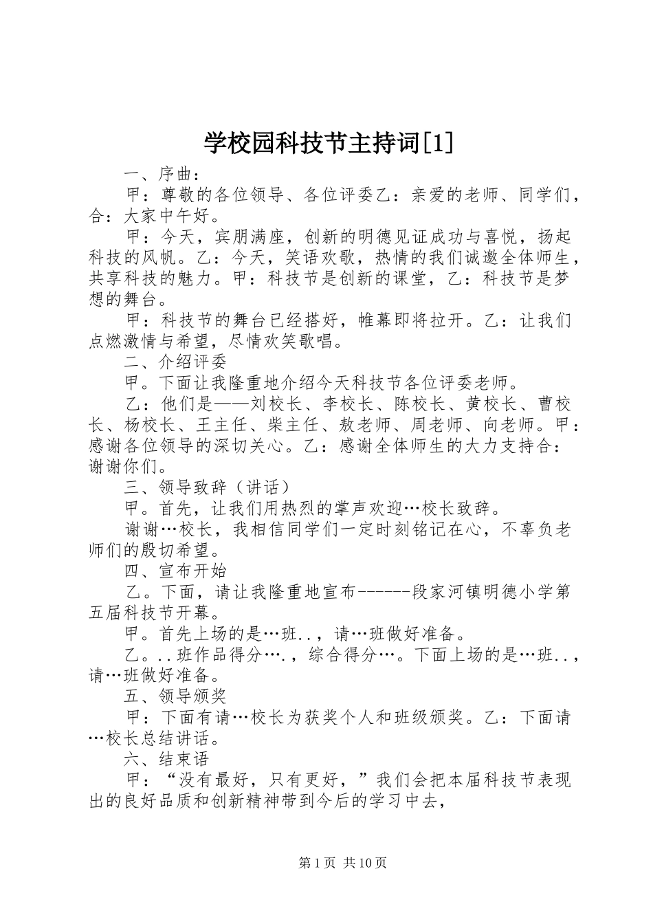 学校园科技节主持稿[1]_第1页