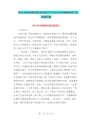 2024年市场部年度总结范文与2024年市场部年终工作总结汇编