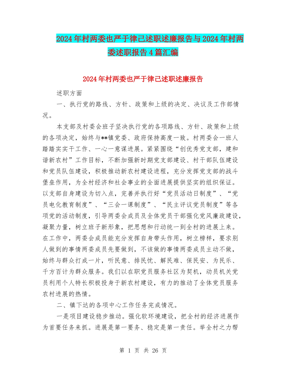 2024年村两委也严于律己述职述廉报告与2024年村两委述职报告4篇汇编_第1页