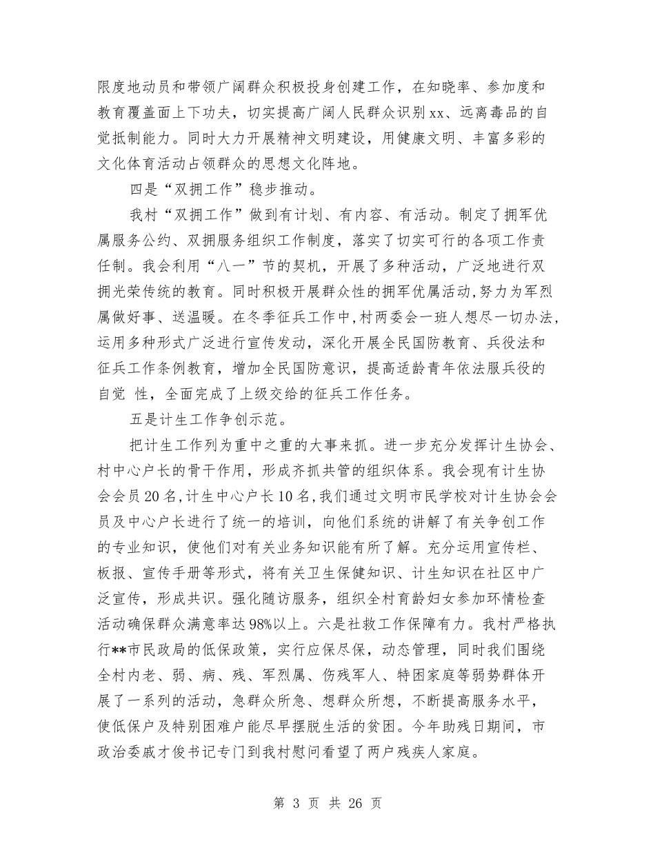 2024年村两委也严于律己述职述廉报告与2024年村两委述职报告4篇汇编_第3页