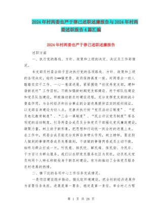 2024年村两委也严于律己述职述廉报告与2024年村两委述职报告4篇汇编