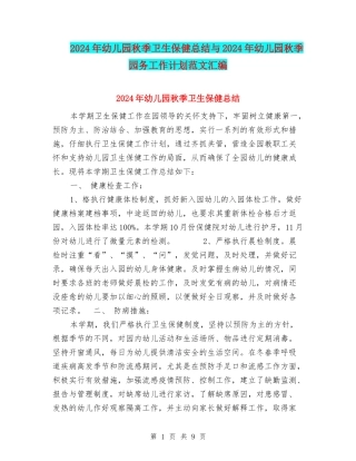 2024年幼儿园秋季卫生保健总结与2024年幼儿园秋季园务工作计划范文汇编