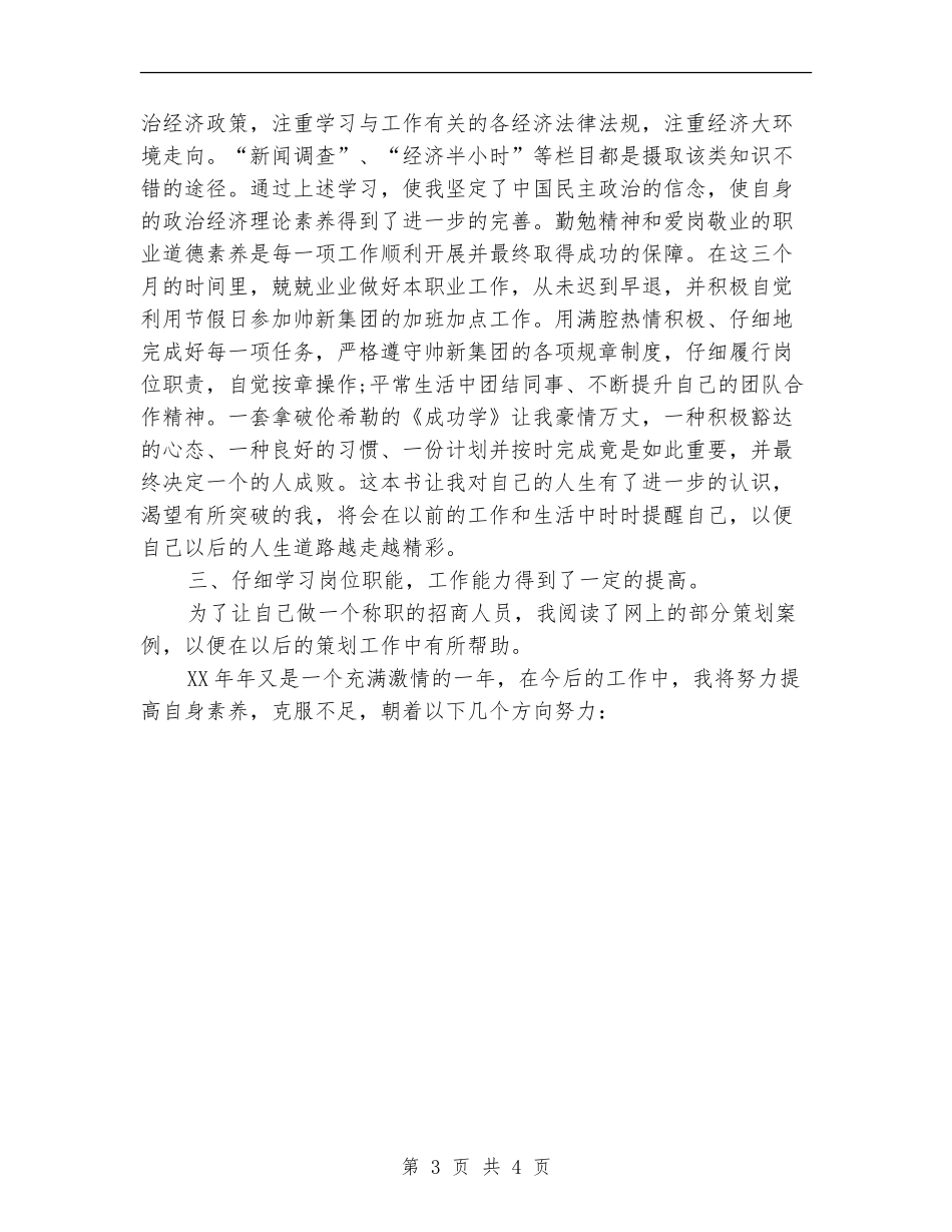 2024年4月招商人员试用期工作总结_第3页