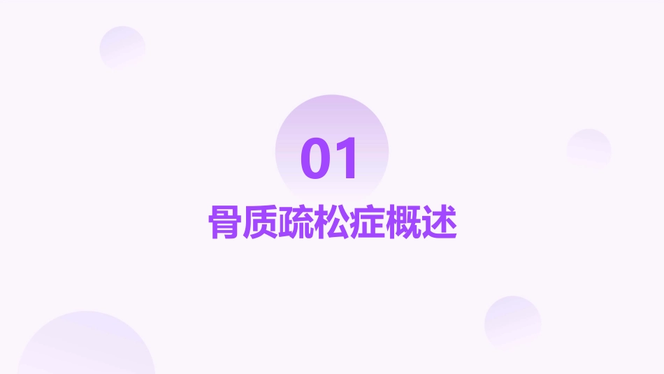骨质疏松症的诊断与治李世和课件_第3页