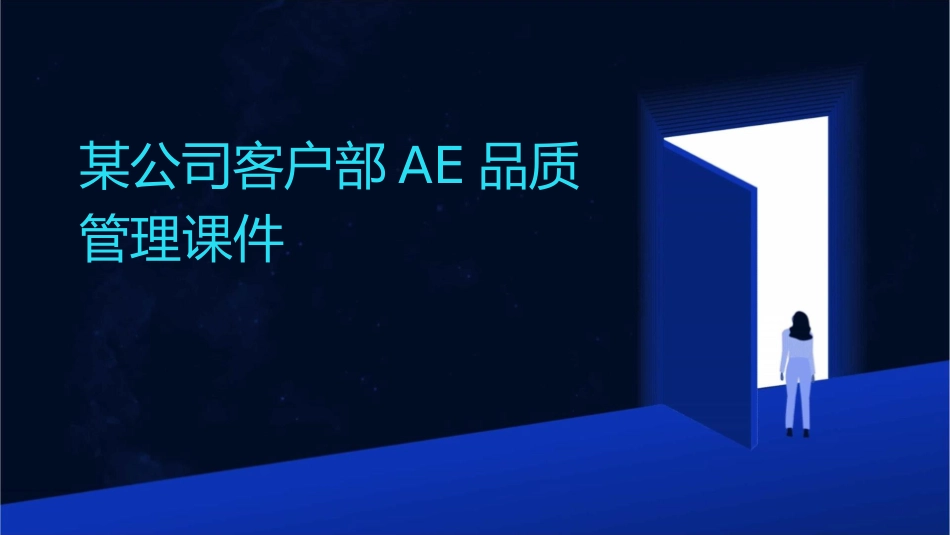 某公司客户部AE品质管理课件_第1页