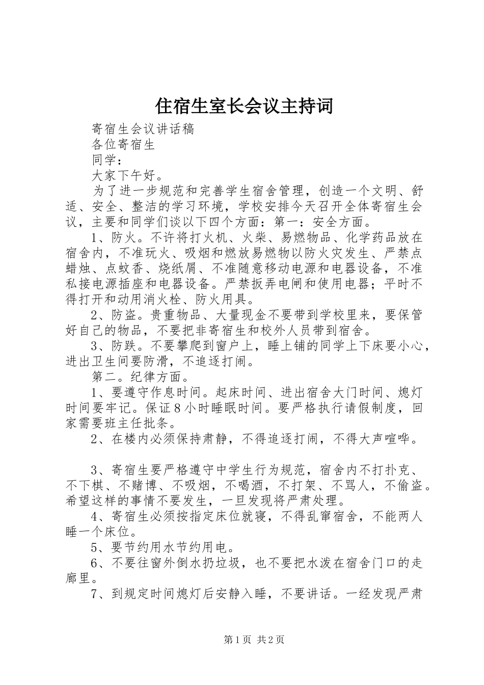 住宿生室长会议主持稿(5)_第1页