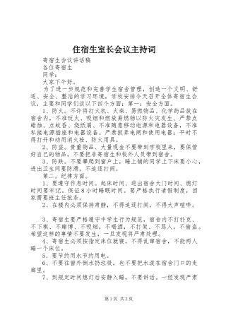 住宿生室长会议主持稿(5)