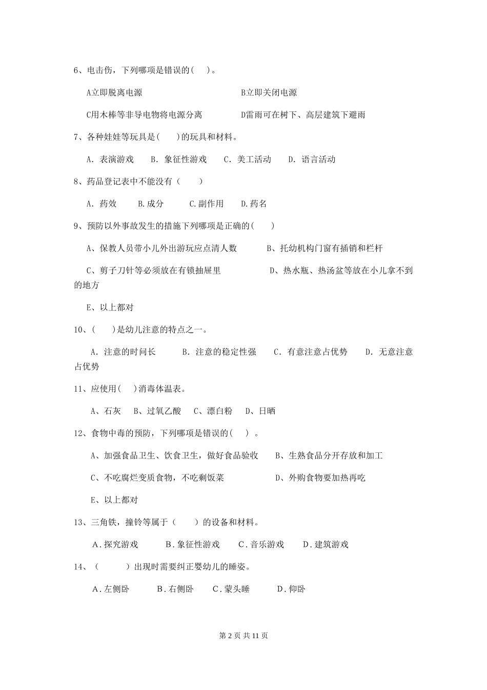 2024版幼儿园保育员三级职业技能考试试题A卷-附答案_第2页