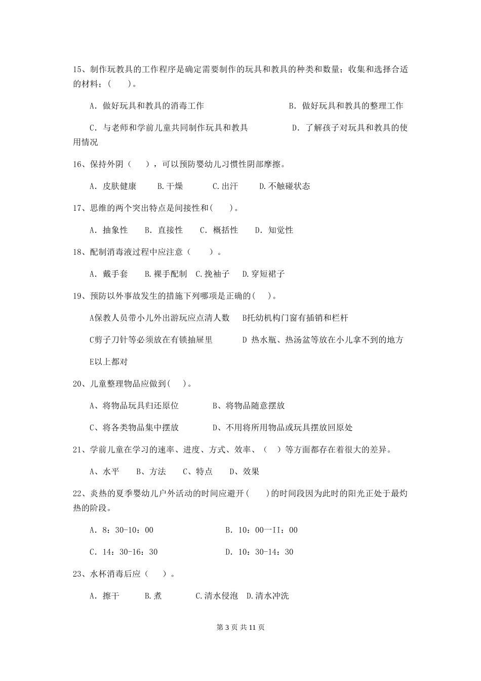 2024版幼儿园保育员三级职业技能考试试题A卷-附答案_第3页