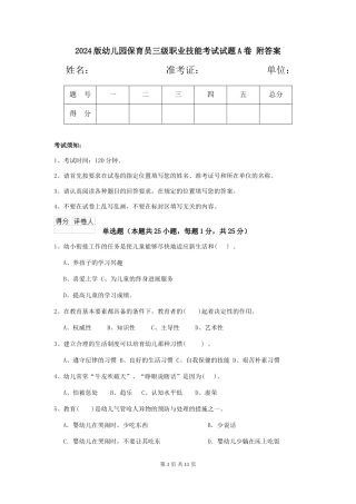 2024版幼儿园保育员三级职业技能考试试题A卷-附答案