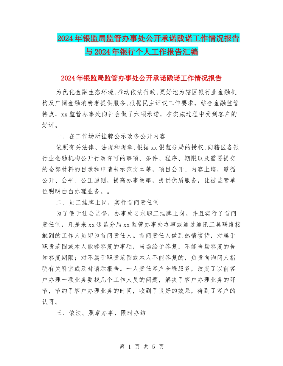 2024年银监局监管办事处公开承诺践诺工作情况报告与2024年银行个人工作报告汇编_第1页