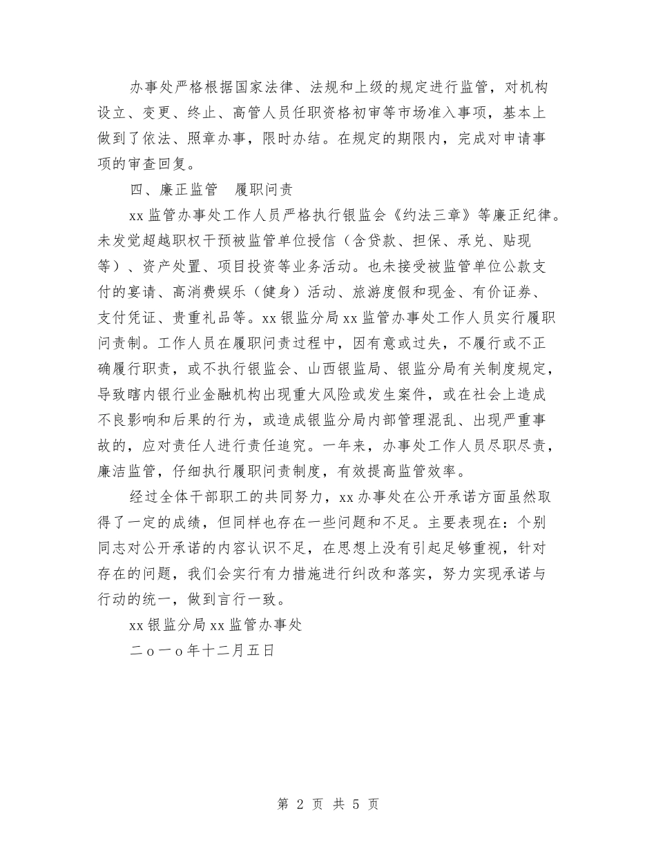 2024年银监局监管办事处公开承诺践诺工作情况报告与2024年银行个人工作报告汇编_第2页