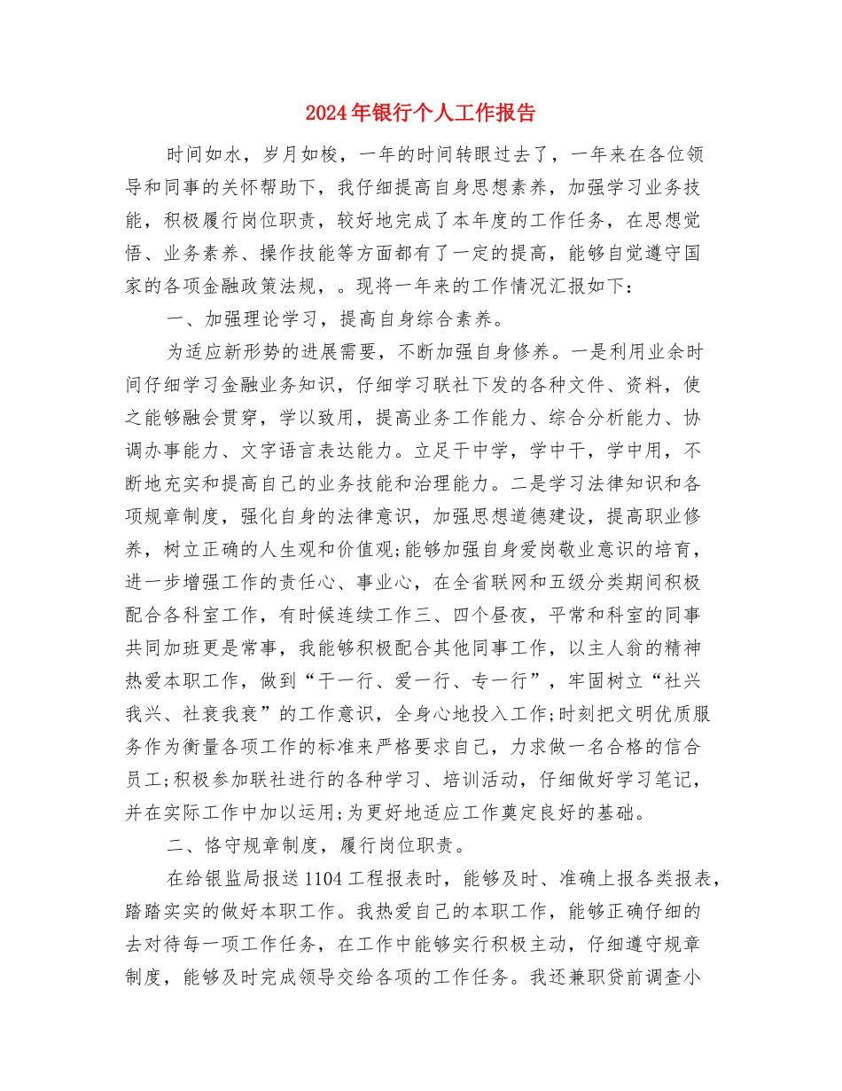 2024年银监局监管办事处公开承诺践诺工作情况报告与2024年银行个人工作报告汇编_第3页