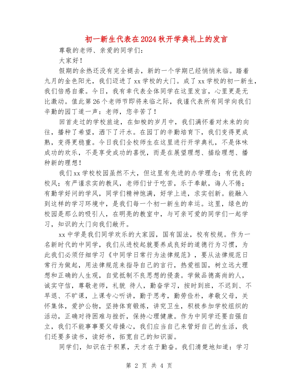 初一新生代表在2024秋开学典礼上的发言_第2页