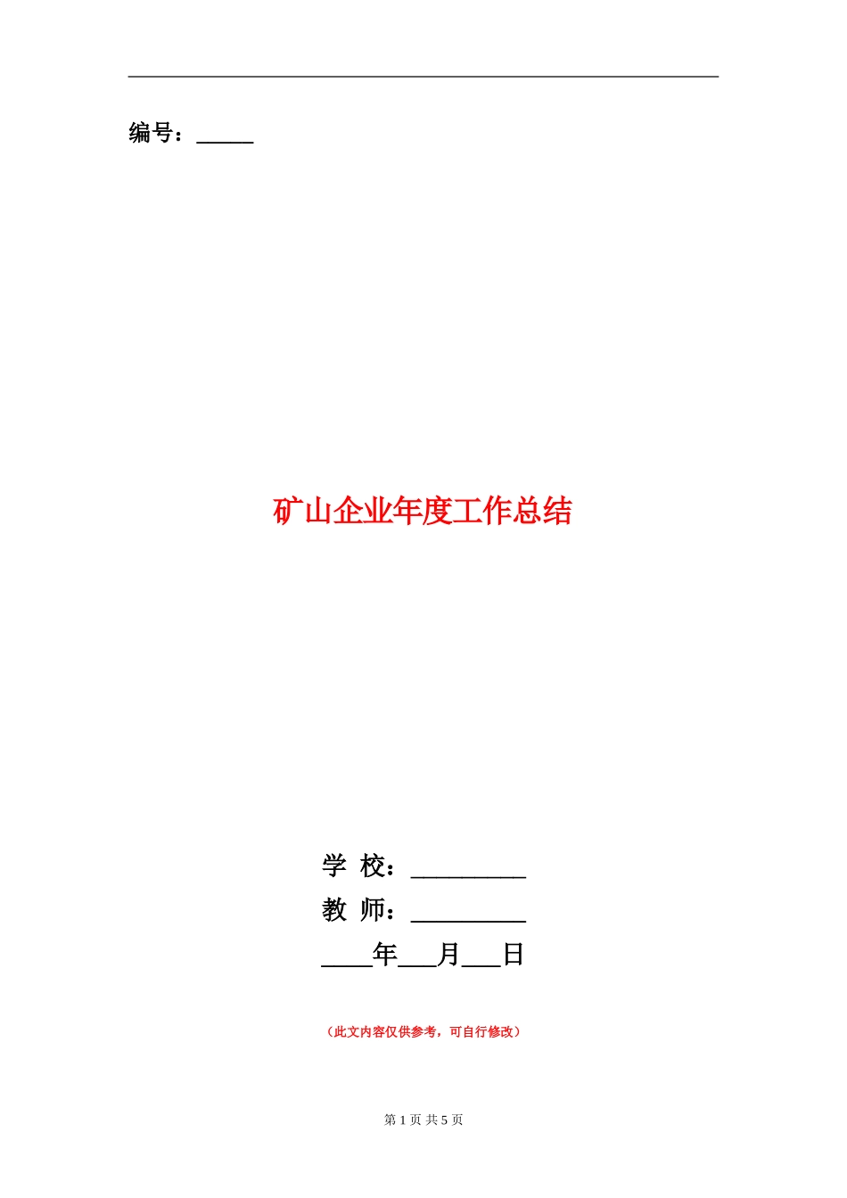 矿山企业年度工作总结_第1页