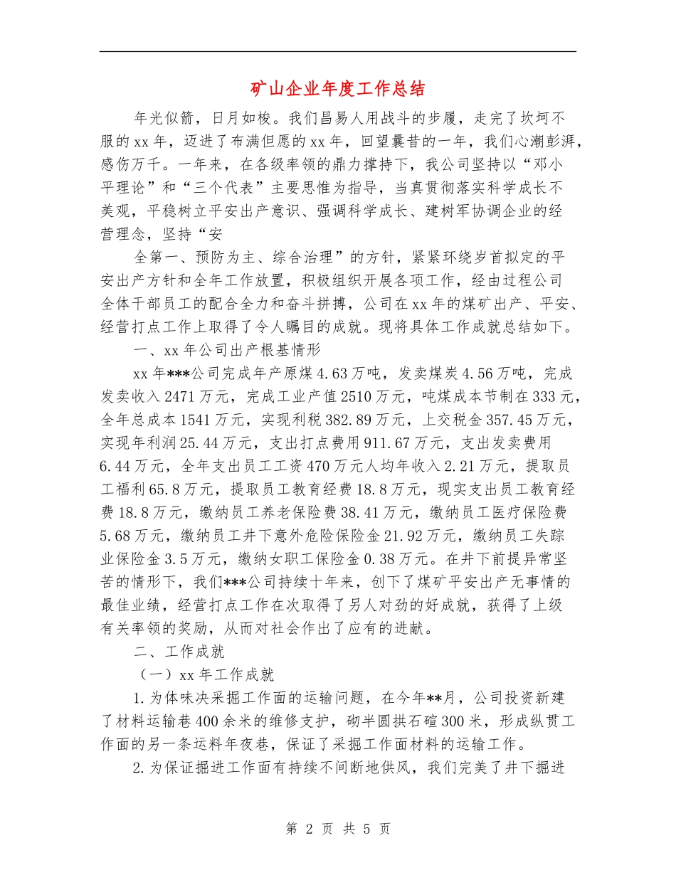 矿山企业年度工作总结_第2页