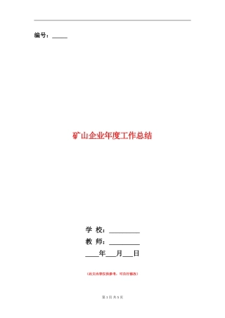 矿山企业年度工作总结