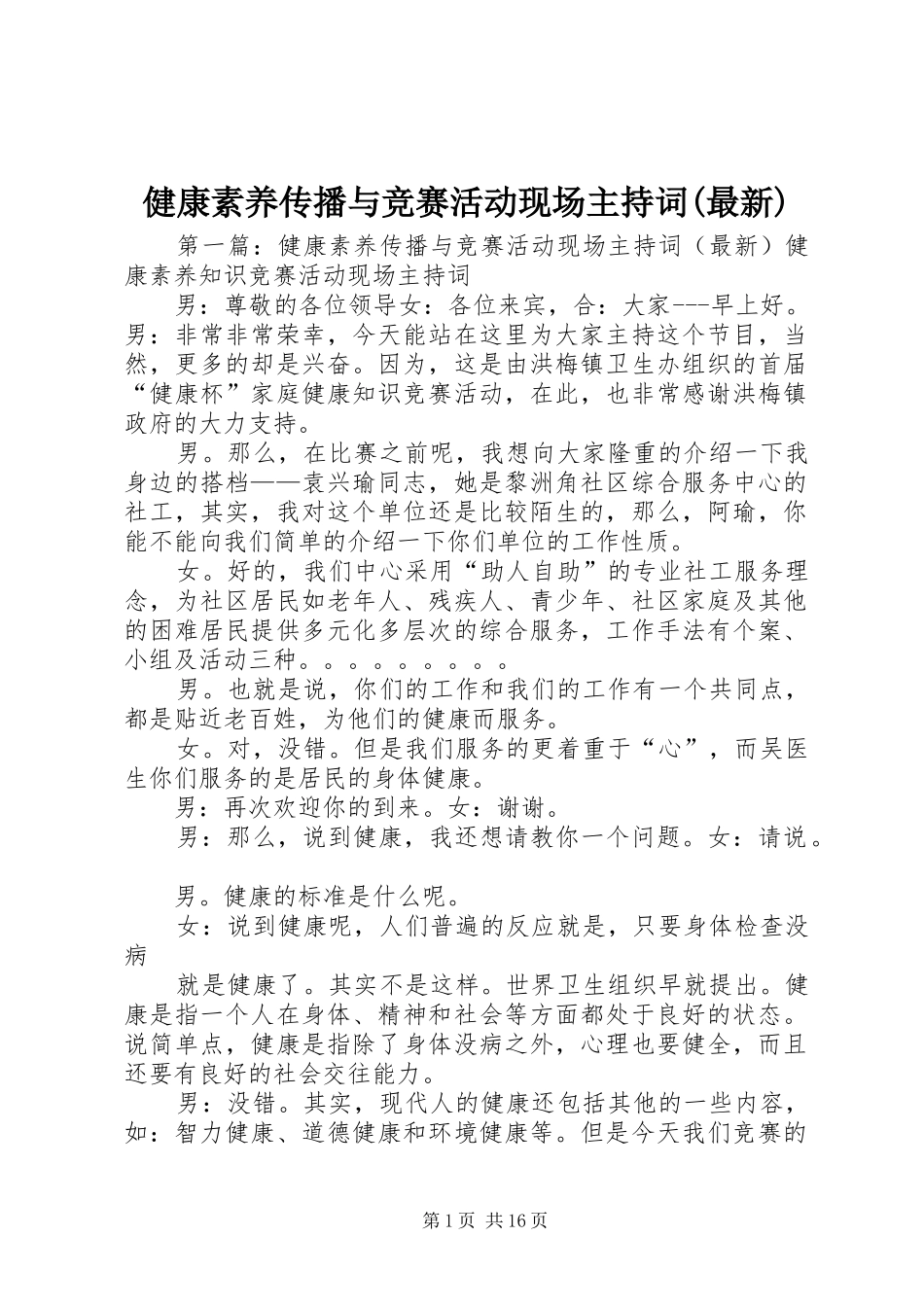 健康素养传播与竞赛活动现场主持稿(最新)_第1页