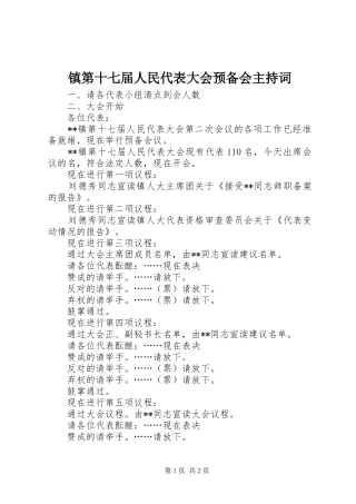镇第十七届人民代表大会预备会主持稿